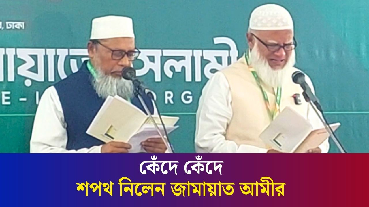 শপথ নিতে গিয়ে কাঁদলেন জামায়াত আমির ডা. শফিকুর রহমান